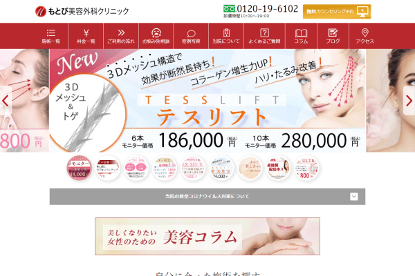 もとび美容外科クリニックの公式サイト画面