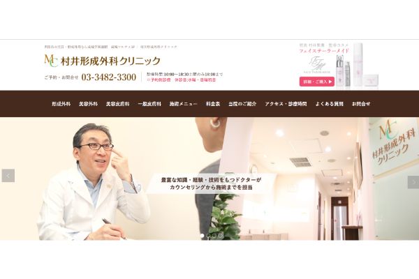 村井形成外科クリニックの公式サイト画面