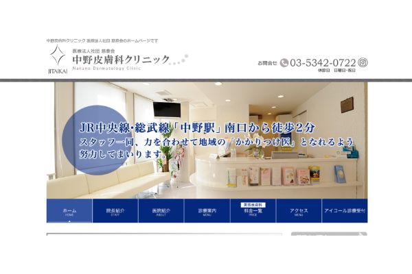 中野皮膚科クリニックの公式サイト画面