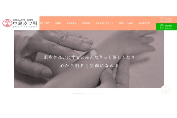 中島皮フ科の公式サイト画面