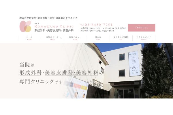 駒沢クリニックの公式サイト画面