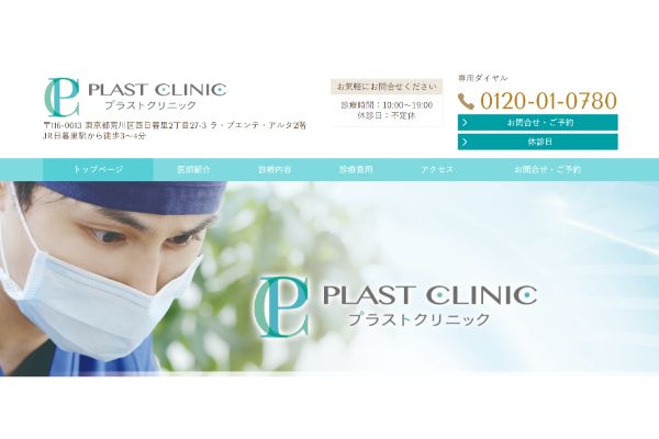 プラストクリニックの公式サイト画面