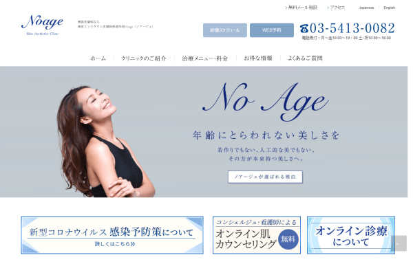 東京ミッドタウン皮膚科形成外科Noage（ノアージュ）の公式サイト画面
