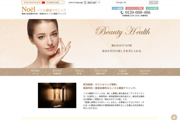 ノエル銀座クリニックの公式サイト画面