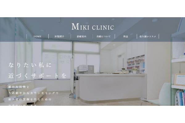 ミキクリニックの公式サイト画面