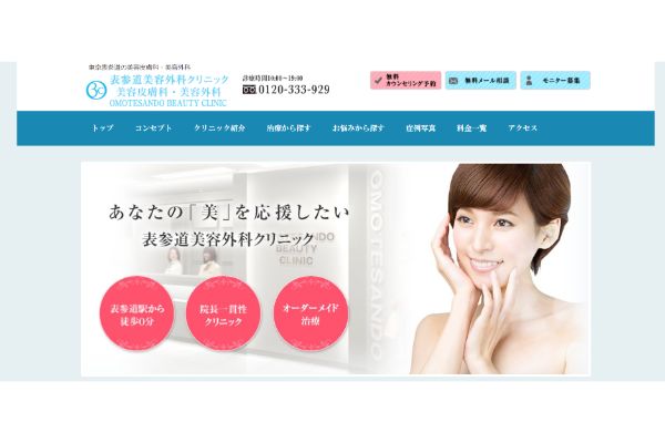 表参道美容外科クリニックの公式サイトキャプチャ