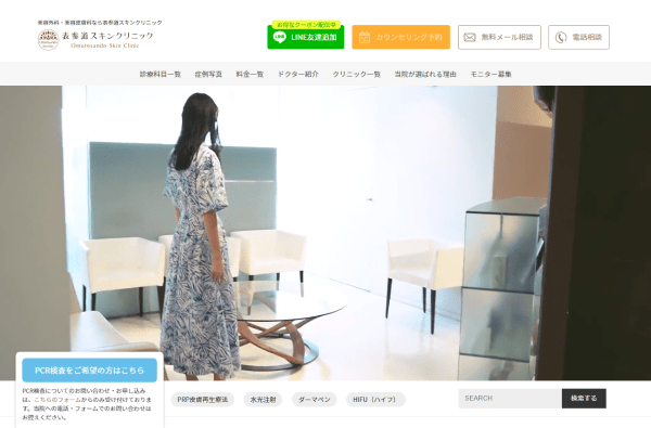 表参道スキンクリニックの公式サイト画面