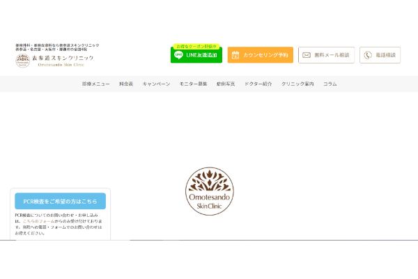 表参道スキンクリニックの公式サイト画面
