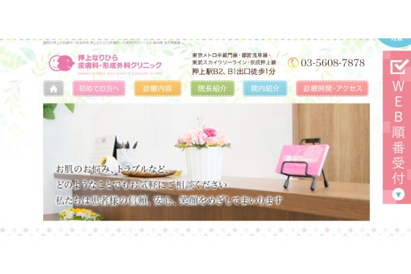 押上なりひら皮膚科・形成外科クリニックの公式サイト画面
