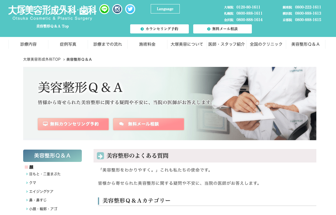 大塚美容形成外科・歯科の公式サイト画面