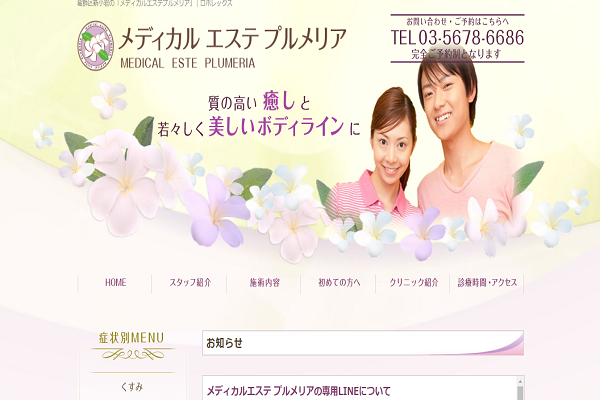 メディカルエステ プルメリアの公式サイト画面