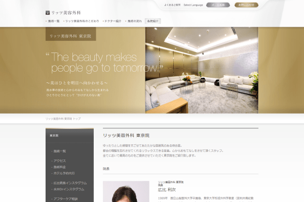 リッツ美容外科東京院の公式サイト画面