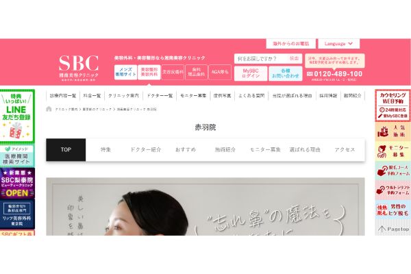 湘南美容クリニック 赤羽院の公式サイト画面