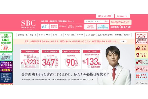 湘南美容クリニックの公式サイト画面