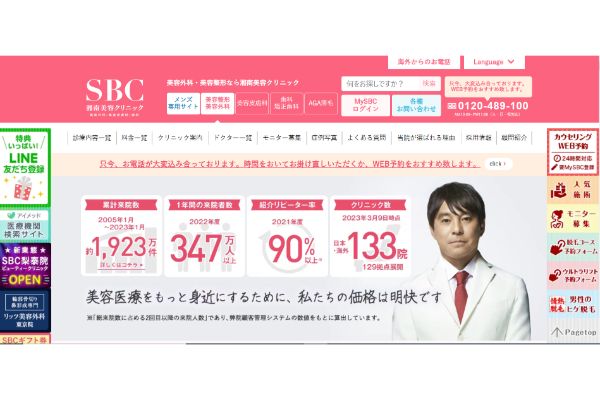 湘南美容クリニックの公式サイト画面
