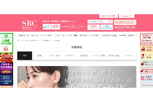 湘南美容クリニック　秋葉原院の公式サイト画面