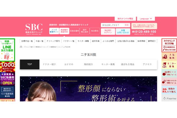 湘南美容クリニック 二子玉川院の公式サイト画面
