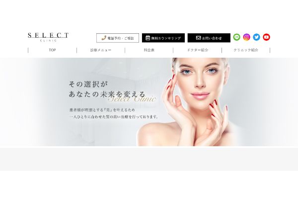 セレクトクリニックの公式サイトキャプチャ