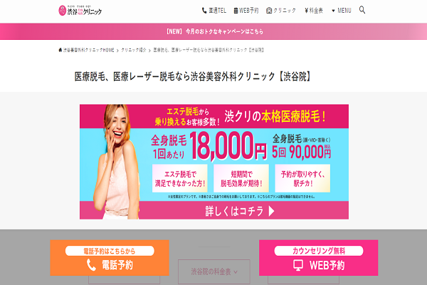 渋谷美容外科クリニック 渋谷院の公式サイト画面