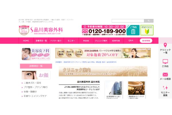 品川美容外科品川本院の公式サイト画面