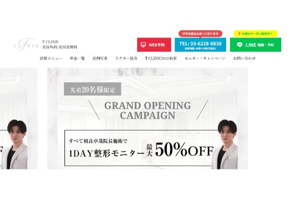 T CLINICの公式サイト画面