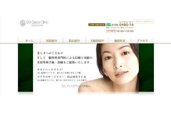 SOグレイスクリニック御殿山の公式サイトキャプチャ