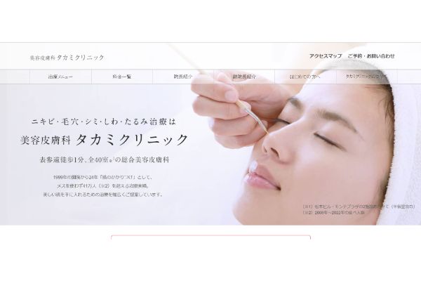 タカミクリニックの公式サイトキャプチャ