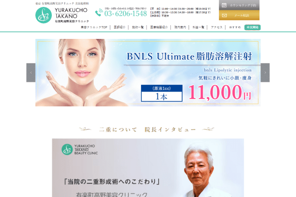 有楽町高野美容クリニックの公式サイト画面