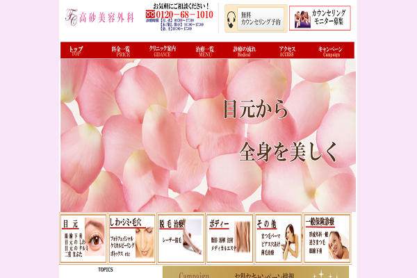 高砂美容外科の公式サイト画面