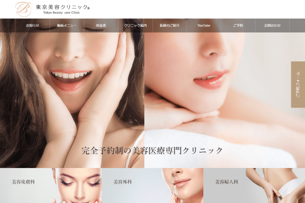 東京美容クリニックの公式サイト画面