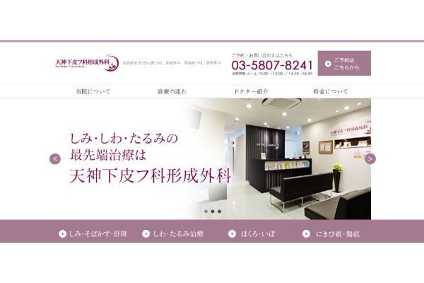 天神下皮フ科形成外科の公式サイト画面