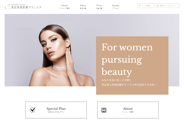東京美容医療クリニックの公式ページ画面