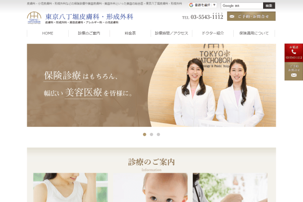 東京八丁堀皮膚科・形成外科の公式ページの画面