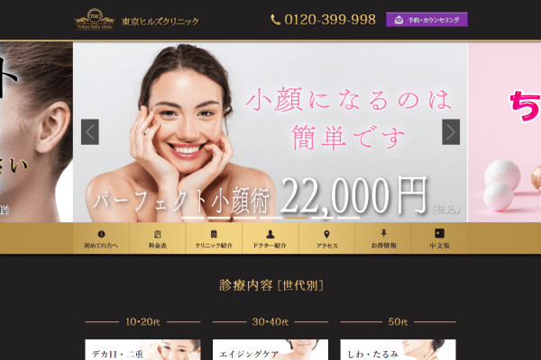 東京ヒルズクリニックの公式サイト画面
