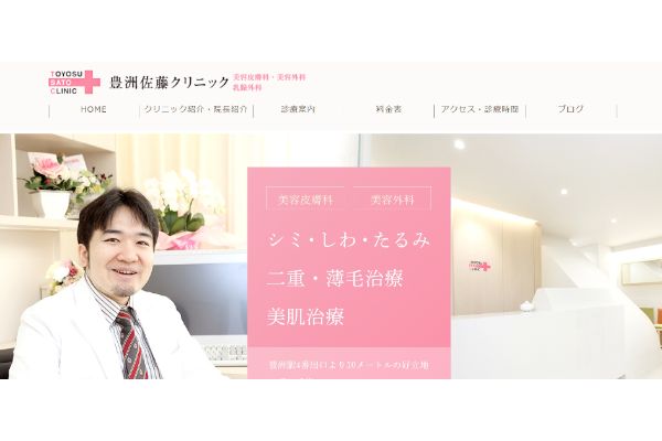 豊洲佐藤クリニックの公式サイト画面