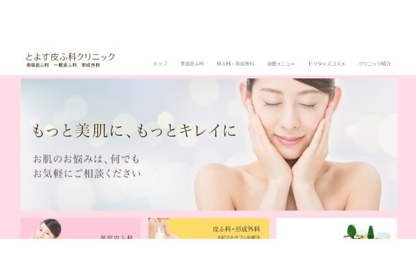 とよす皮ふ科クリニックの公式サイト画面