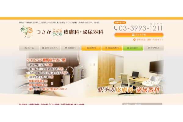 つかさこどもおとな皮膚科・泌尿器科の公式サイト画面