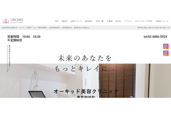 オーキッド美容クリニック東京御徒町の公式サイト画面