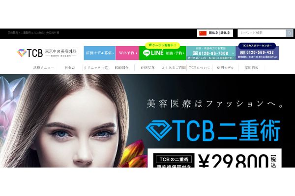 東京中央美容外科の公式サイト画面