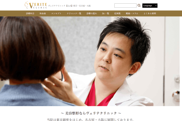 ヴェリテクリニック東京の公式サイト画面