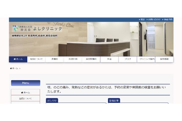 よしクリニックの公式サイト画面